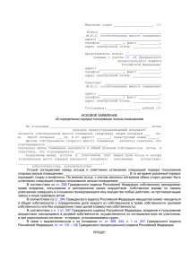 Иск об определении порядка пользования жильем