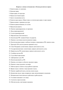 Вопросы к зачету по дисциплине «Основы российского права