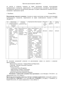 Протокол рассмотрение заявок № 1 на участие в открытом