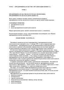 ТЕМА: «ПРЕДПРИНИМАТЕЛЬСТВО. ОРГАНИЗАЦИЯ БИЗНЕСА