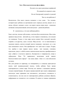 Эссе «Моя педагогическая философия». На свете есть много различных профессий