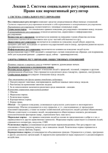 Лекция 2. Система социального регулирования. Право как нормативный регулятор