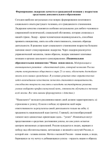 Формирование лидерских качеств и гражданской позиции у подростков средствами дополнительного образования