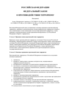 Федеральный закон о противодействии терроризму