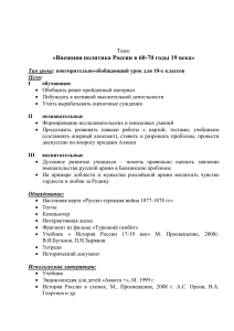 «Внешняя политика России в 60-70 годы 19 века»