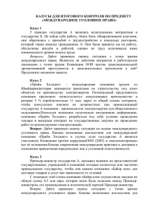 КАЗУСЫ ДЛЯ ИТОГОВОГО КОНТРОЛЯ ПО ПРЕДМЕТУ «МЕЖДУНАРОДНОЕ УГОЛОВНОЕ ПРАВО»  Казус 1