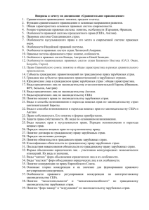 Вопросы к зачету по дисциплине «Сравнительное правоведение