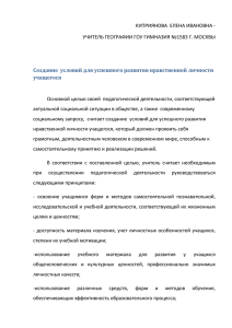 Cоздание условий для успешного развития нравственной