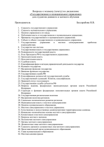 Вопросы к экзамену (зачету) по дисциплине «Государственное и муниципальное управление»