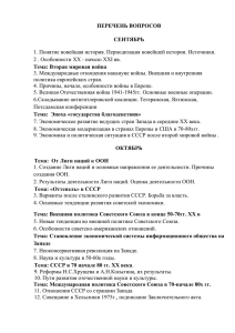 ПЕРЕЧЕНЬ ВОПРОСОВ  СЕНТЯБРЬ 1. Понятие новейшая история. Периодизация новейшей истории. Источники.