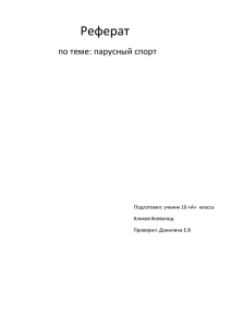 Реферат по теме: парусный спорт Подготовил: ученик 10 «А