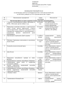 координационный межведомственный план сш №4