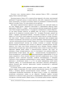 [283] ПОЛИТИКА ПАМЯТИ В ЛИТВЕ В ХХ ВЕКЕ1 А. Анушаускас