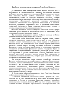 Проблемы развития депозитного рынка Республики Казахстан