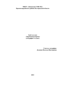 МБОУ «Ливенская СОШ №2» Красногвардейского района Белгородской области Зачёт по теме «Зарубежная Европа»