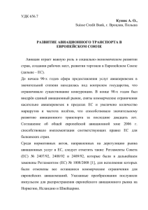 развитие авиационного транспорта в европейском союзе