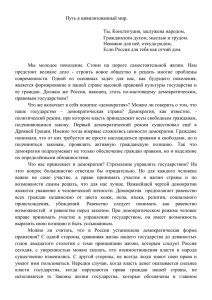 Путь в цивилизованный мир. Ты, Конституция, заслужена