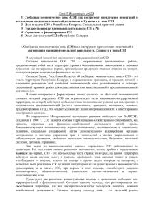 3. Государственное регулирование деятельности СЭЗ в РБ