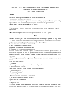 НОД с детьми старшей группы. Ваши права, дети