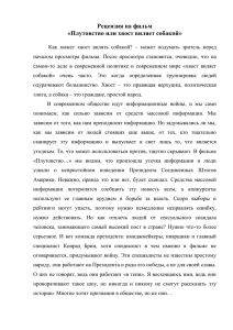 Рецензия на фильм «Плутовство или хвост виляет собакой