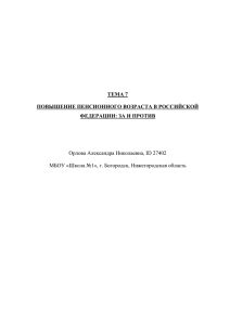 тема 7 повышение пенсионного возраста в российской федерации