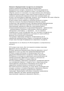 Опасность бюрократизации государства для демократии. бюрократического аппарата, чиновничества. Чем больше разрастается