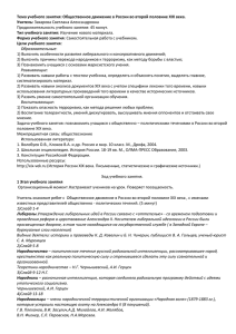 Тема учебного занятия: Общественное движение в России во второй половине... Учитель: Тип учебного занятия: Продолжительность учебного занятия: 45 минут.