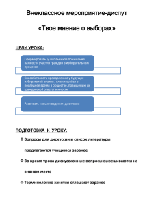 Внеклассное мероприятие-диспут «Твое мнение о выборах» ЦЕЛИ УРОКА: