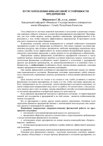 ПУТИ УКРЕПЛЕНИЯ ФИНАНСОВОЙ УСТОЙЧИВОСТИ ПРЕДПРИЯТИЯ  Ибраимова С.Ж., к.э.н., доцент