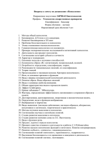 Вопросы к зачету по дисциплине «Психология» Направление