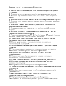 Вопросы к зачету по дисциплине « Психология»  психологии?