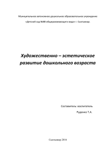 Художественно-эстетическое развитие детей дошкольного