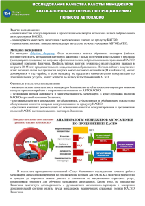 исследование качества работы менеджеров