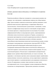 кризис демократии и проблема устойчивого развития россии