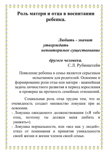 Роль матери и отца в воспитании ребенка. Любить