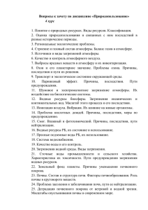 Вопросы к зачету по дисциплине «Природопользование» 4 курс