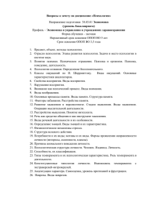 Вопросы к зачету по дисциплине «Психология» Направление