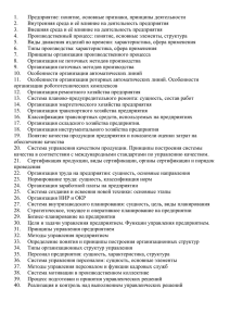 Предприятие: понятие, основные признаки, принципы деятельности 1.