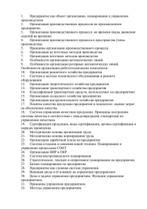 Предприятие как объект организации, планирования и управления 1. производством