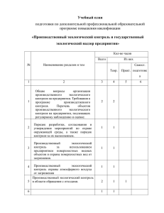 Учебный план «Производственный экологический контроль и государственный экологический надзор предприятия»