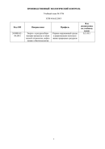 240100.62-10 Производственный экологический контроль