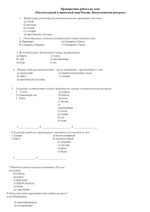 Проверочная работа по теме «Растительный и животный мир России. Биологические ресурсы»