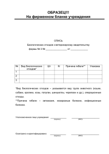 Форма №3. Опись биологических отходов к ветеринарному