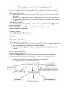 Урок географии в 8 классе:    Тема «Гидросфера и...  Учитель: Чернышева Юлия Александровна, ГБОУ гимназия № 330 Невского района.