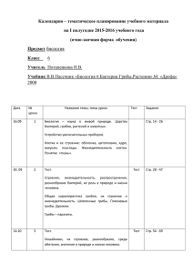 Биология 6.Бактерии.Грибы,Растения