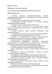 Вопросы к зачету «Безопасность жизнедеятельности» для студентов 1 курса направления 41.03.04 «Политология»