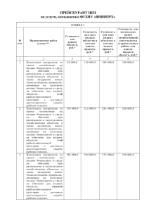 ПРЕЙСКУРАНТ ЦЕН на услуги, оказываемые ФГБНУ «ВНИИПРХ