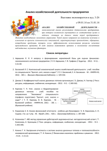 Анализ хозяйственной деятельности предприятия