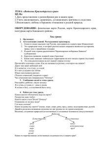 ТЕМА: «Водоемы Краснодарского края