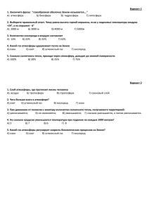 Вариант 1 1. Закончите фразу:  &#34;газообразная оболочка Земли называется….&#34;